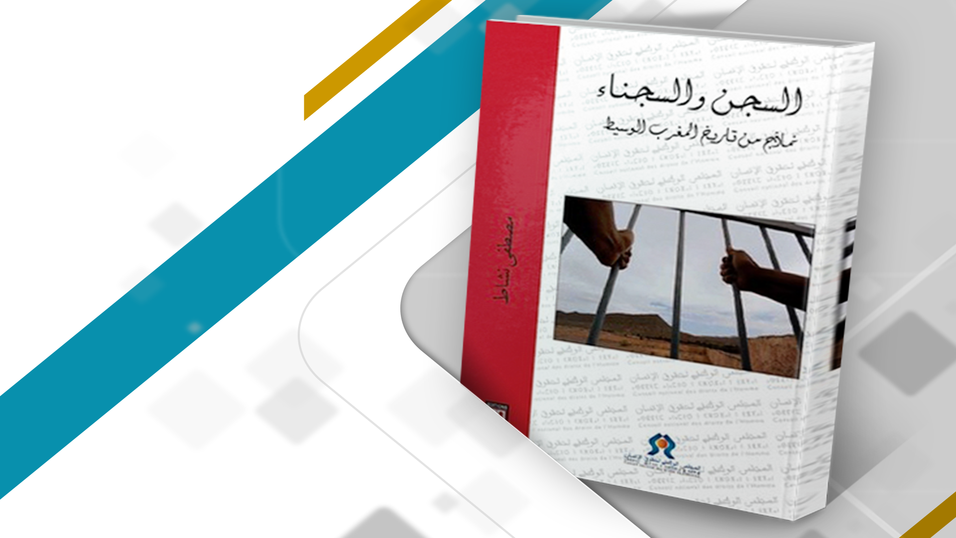 عرض كتاب "السجن والسجناء: نماذج من تاريخ المغرب الوسيط"