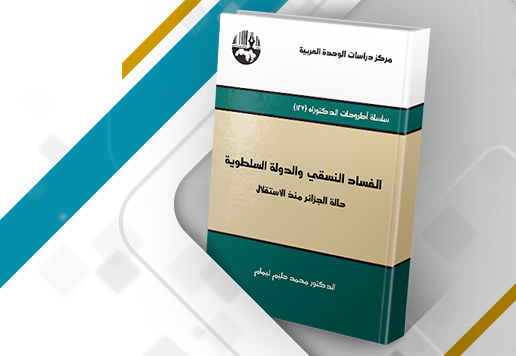 غلاف مراجعة كتاب الفساد النسقي في الجزائر لحليم ليمام