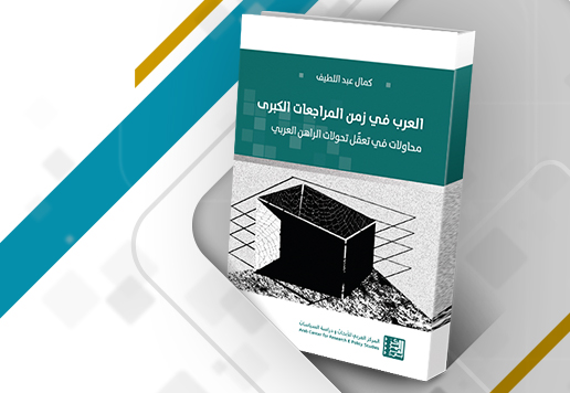 غلاف مراجعة كتاب العرب في زمن المراجعات الكبرى