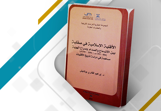 مراجعة كتاب الأقليات الإسلامية في صقلية
