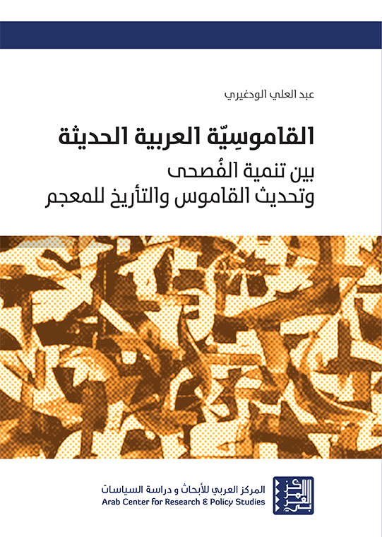 غلاف كتاب "القاموسية العربية الحديثة: بين تنمية الفُصحى وتحديث القاموس والتأريخ للمعجم"