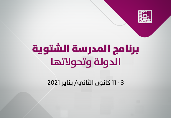 الدورة الثانية لبرنامج المدرسة الشتوية 2021