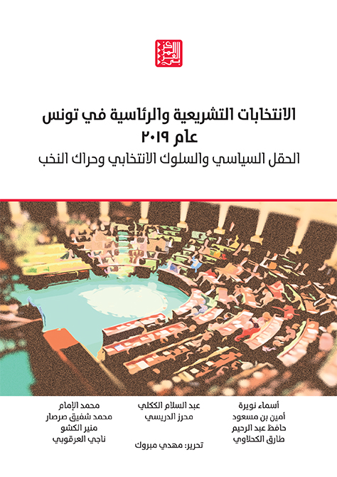 غلاف كتاب: الانتخابات التشريعية والرئاسية في تونس عام 2019
