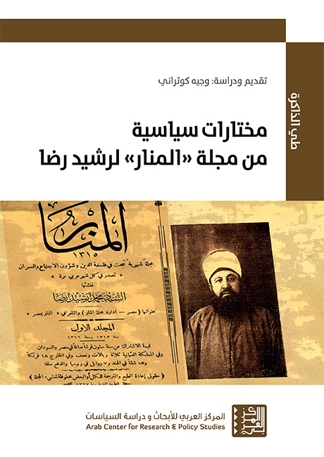 غلاف كتاب مختارات سياسية من مجلة "المنار" لرشيد رضا