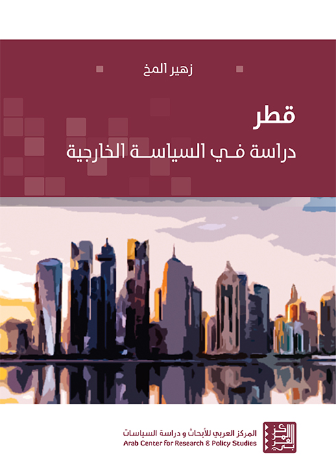 غلاف كتاب "قطر: دراسة في السياسة الخارجية"
