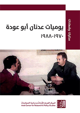 غلاف كتاب يوميات عدنان أبو عودة