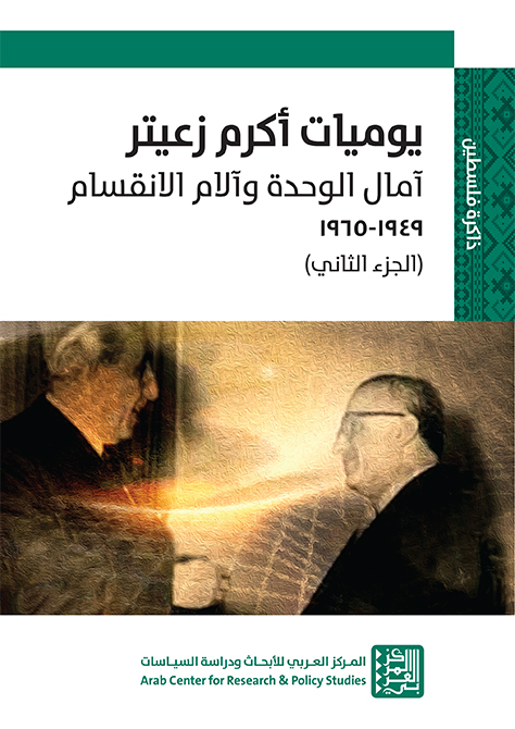 غلاف كتاب: يوميات أكرم زعيتر: آمال الوحدة وآلام الانقسام (1949-1965) - الجزء الثاني