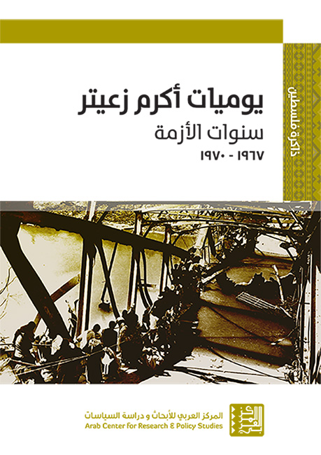 غلاف كتاب يوميات أكرم زعيتر: سنوات الأزمة 1967-1970
