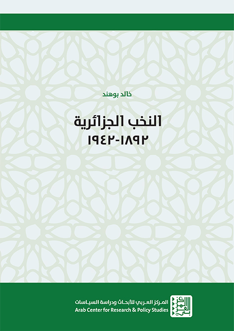 غلاف كتاب: النخب الجزائرية