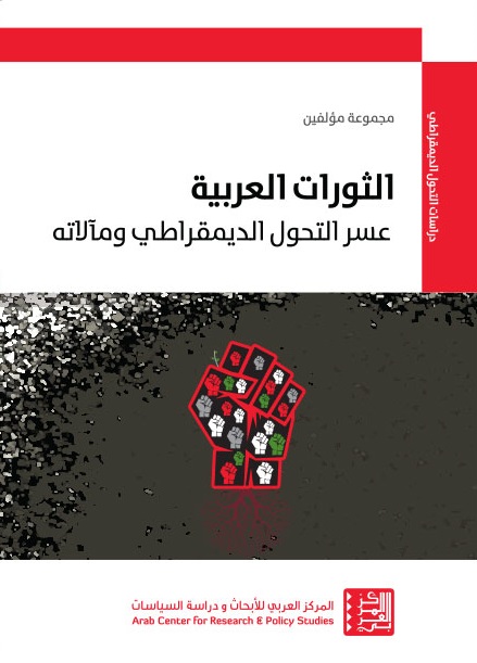 غلاف الثورات العربية: عسر التحول الديمقراطي ومآلاته