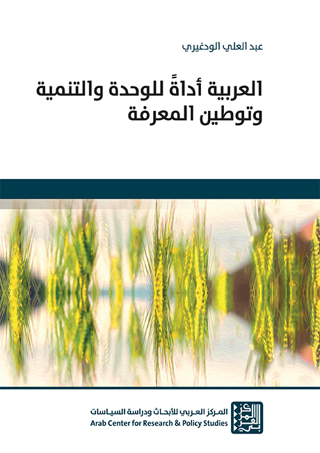 صدور كتاب العربية أداةً للوحدة والتنمية وتوطين المعرفة