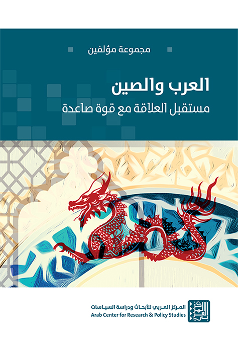 غلاف كتاب: العرب والصين: مستقبل العلاقة مع قوة صاعدة