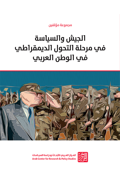 غلاف كتاب: الجيش والسياسة في مرحلة التحول الديمقراطي في الوطن العربي