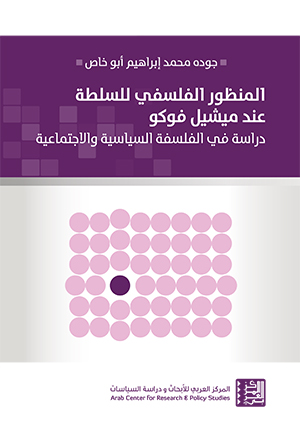 غلاف كتاب جودة إبراهيم أبو خاص - المنظور الفلسفي للسلطة في أعمال فوكو ، دراسة في الفلسفة السياسية والاجتماعية
