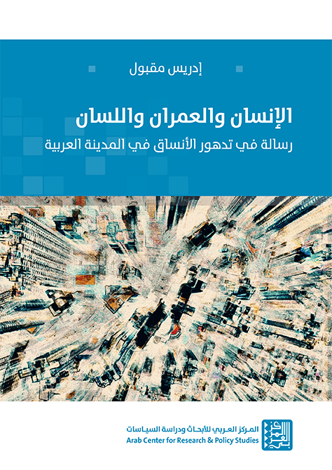 غلاف كتاب: الإنسان والعمران واللسان: رسالة في تدهور الأنساق في المدينة العربية