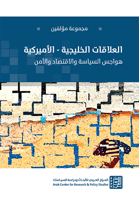 غلاف كتاب: العلاقات الخليجية - الأميركية