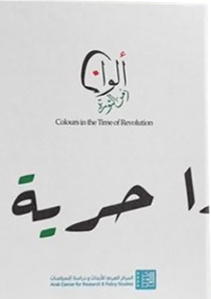 غلاف كتاب ألوان زمن الثورة