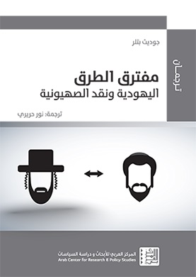 غلاف كتاب جوديث بتلر - مفترق الطرق، اليهودية ونقد الصهيونية - داخلية