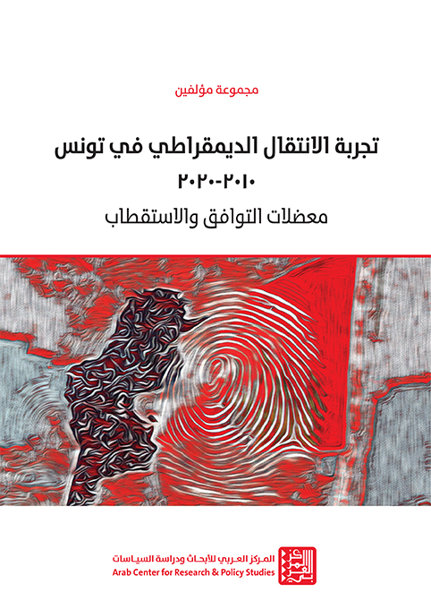 غلاف كتاب: تجربة الانتقال الديمقراطي في تونس 2010-2020 معضلات التوافق والاستقطاب