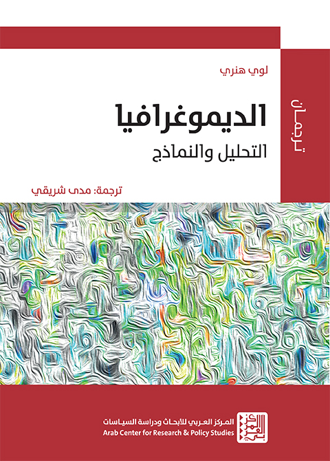 غلاف كتاب "الديموغرافيا: التحليل والنماذج"