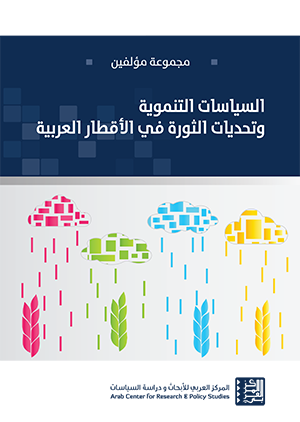 غلاف كتاب السياسات التنموية وتحديات الثورة في الأقطار العربية