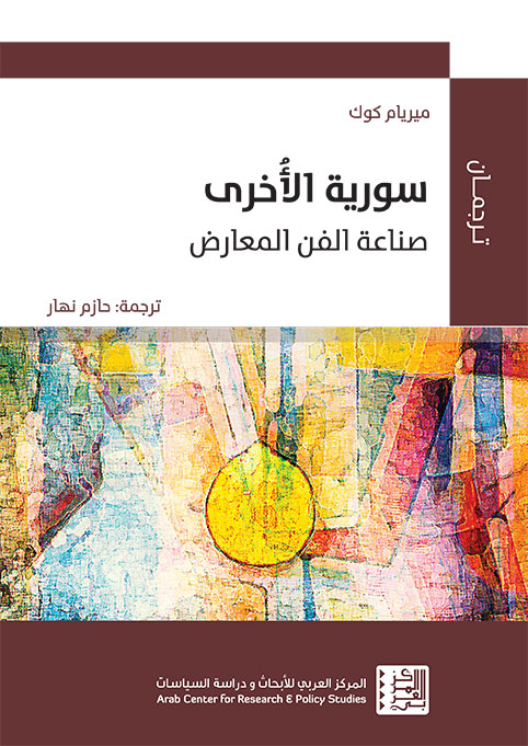 غلاف كتاب "سورية الأخرى: صناعة الفن المعارض"