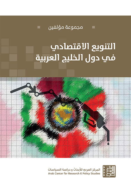 غلاف كتاب التنويع الاقتصادي في دول الخليج العربية
