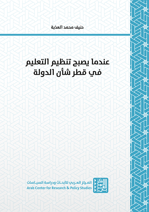 غلاف كتاب: عندما يصبح تنظيم التعليم في قطر شأن الدولة