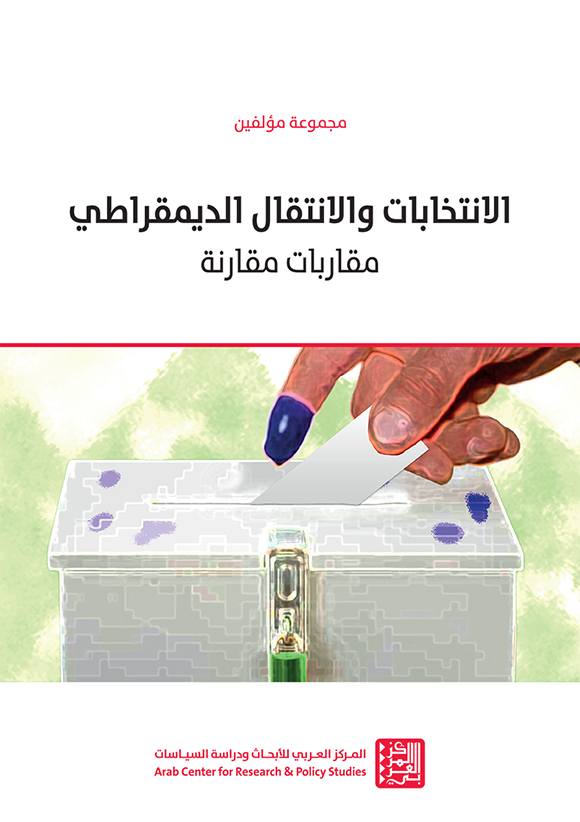 غلاف كتاب الانتخابات والانتقال الديمقراطي: مقاربات مقارنة