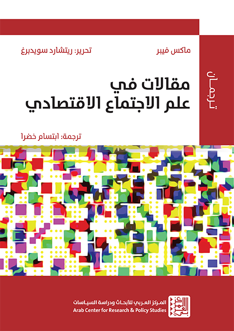 غلاف كتاب: مقالات في علم الاجتماع الاقتصادي
