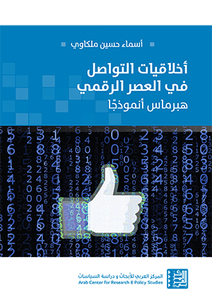 غلاف كتاب أسماء حسين ملكاوي: أخلاقيات التواصل في العصر الرقمي – هبرماس أنموذجًا