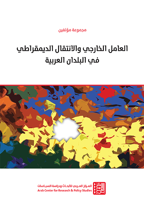 غلاف كتاب: العامل الخارجي والانتقال الديمقراطي في الدول العربية