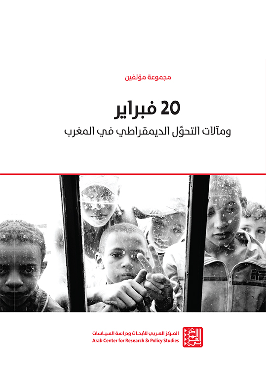 غلاف كتاب: 20 فبراير ومآلات التحوّل الديمقراطي في المغرب
