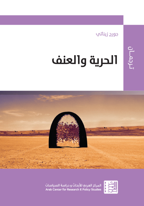 غلاف كتاب في الحرية والعنف