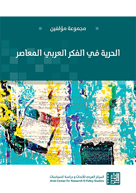 غلاف كتاب الحرية في الفكر العربي المعاصر