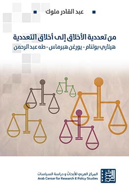 غلاف كتاب من تعددية الأخلاق إلى أخلاق التعددية