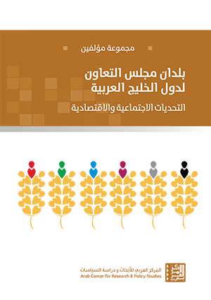 بلدان مجلس التعاون لدول الخليج العربية التحديات الاجتماعية والاقتصادية
