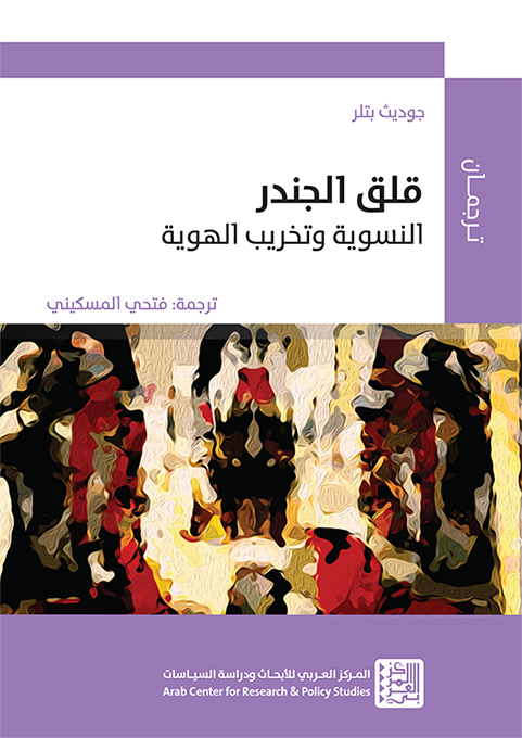 غلاف كتاب "قلق الجندر: النسوية وتخريب الهوية"