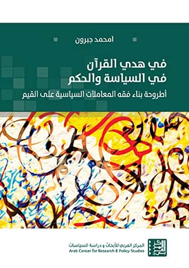 غلاف كتاب في هدي القرآن في السياسة والحكم: أطروحة بناء فقه المعاملات السياسية على القيم