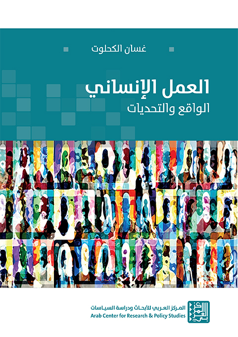 غلاف كتاب "العمل الإنساني: الواقع والتحديات"