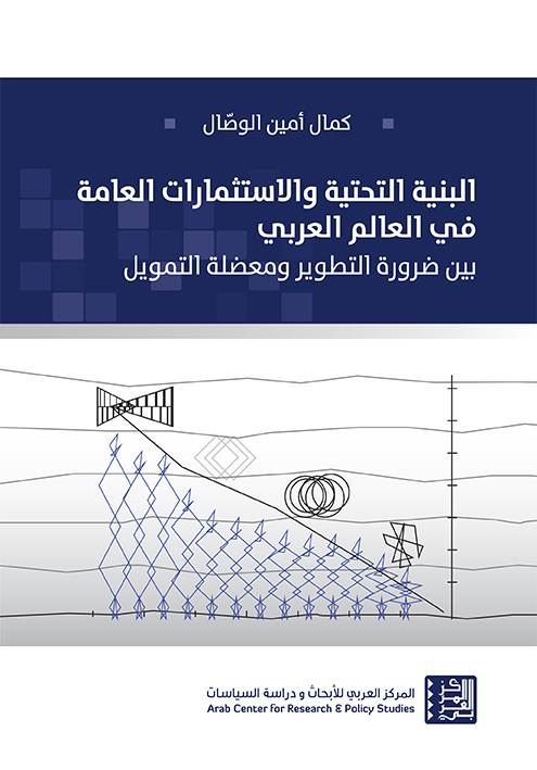 غلاف كتاب البنية التحتية والاستثمارات العامة في العالم العربي: بين ضرورة التطوير ومعضلة التمويل