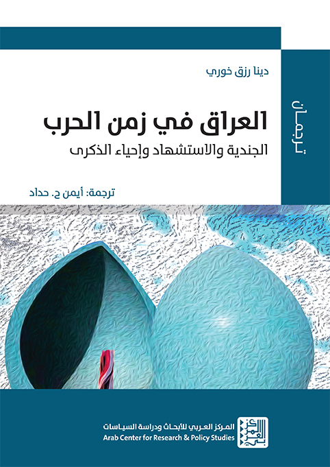 غلاف كتاب "العراق في زمن الحرب: الجندية والاستشهاد وإحياء الذكرى"