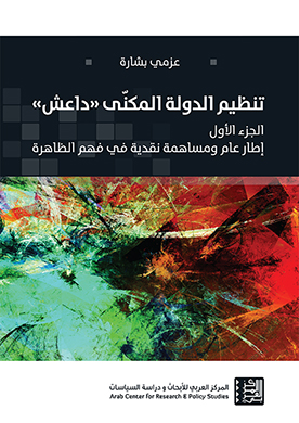 غلاف كتاب: تنظيم الدولة المكنّى "داعش" - الجزء الأول: إطار عام ومساهمة نقدية في فهم الظاهرة