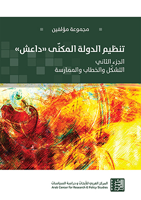 غلاف كتاب تنظيم الدولة المكنّى "داعش" - الجزء الثاني: التشكل والخطاب والممارسة