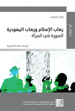 غلاف كتاب رهاب الإسلام ورهاب اليهودية، الصورة في المرآة - داخلية