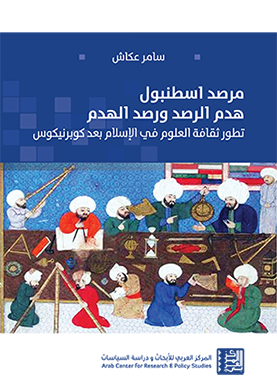 غلاف كتاب مرصد اسطنبول - هدم الرصد ورصد الهدم، تطور ثقافة العلوم في الإسلام بعد كوبرنيكوس - داخلية