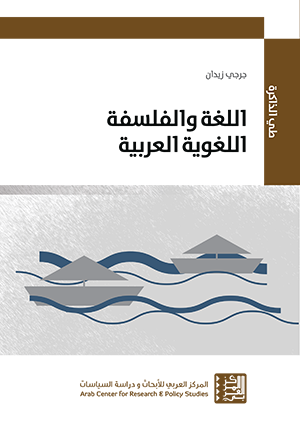 غلاف كتاب جورجي زيدان - اللغة والفلسفة اللغوية العربية