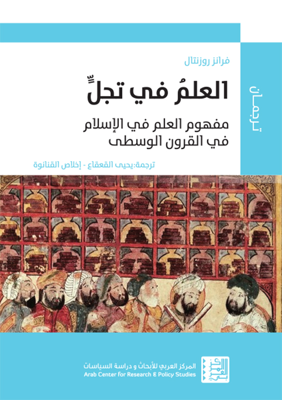 غلاف كتاب "العلم في تجلٍّ: مفهوم العلم في الإسلام في القرون الوسطى"