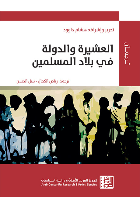غلاف كتاب العشيرة والدولة في بلاد المسلمين