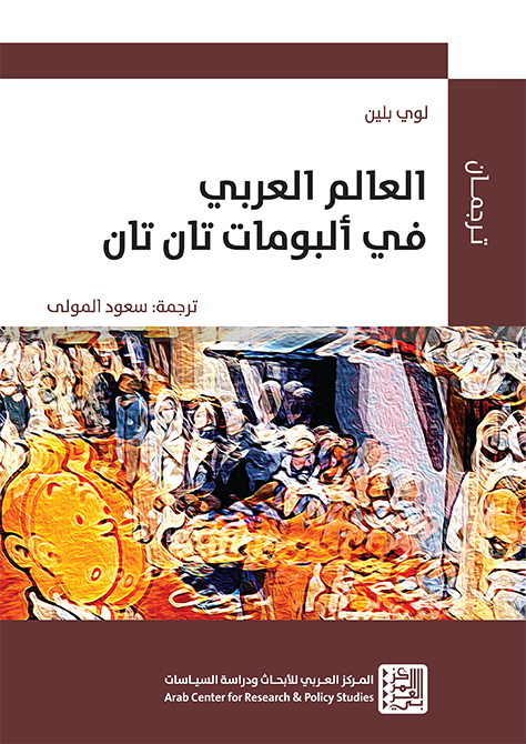 غلاف كتاب العالم العربي في ألبومات تان تان